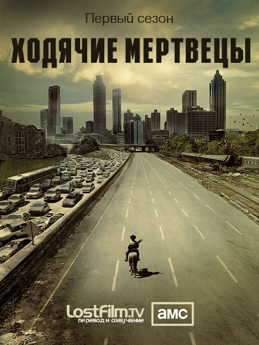 Ходячие мертвецы 1,8 сезон