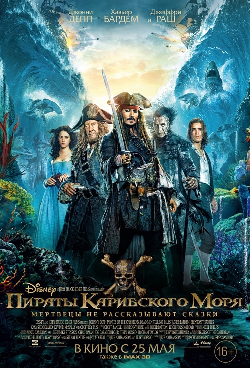 Пираты Карибского моря: Мертвецы не рассказывают сказки 2017
