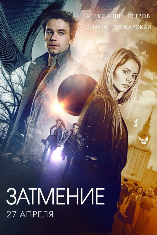 Затмение 2016