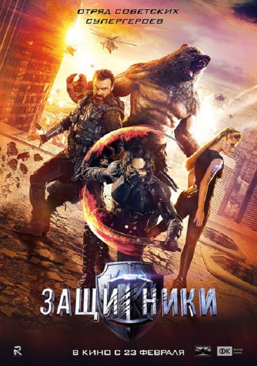 Защитники 2017