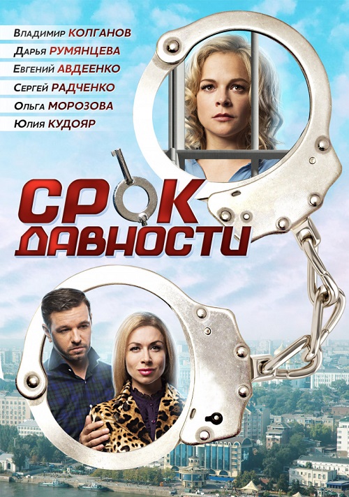 Срок давности (ТВ) 2017