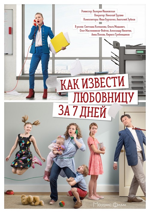 Как извести любовницу за 7 дней 2017
