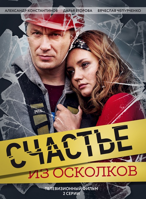 Счастье из осколков 2017