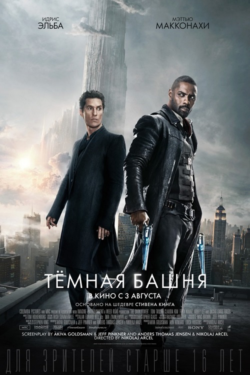 Тёмная башня 2017