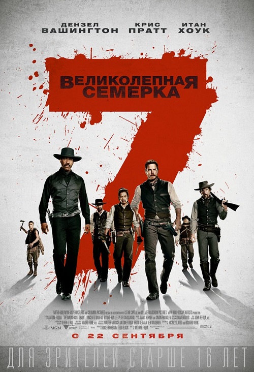 Великолепная семерка 2016