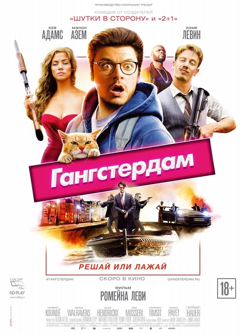 Гангстердам 2017