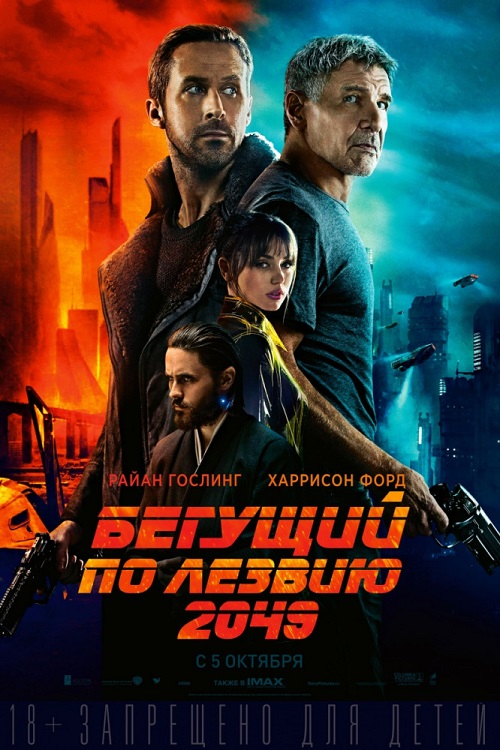 бегущий по лезвию 2049