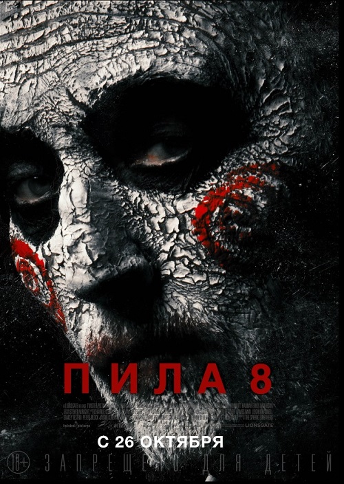 Пила 8 2017
