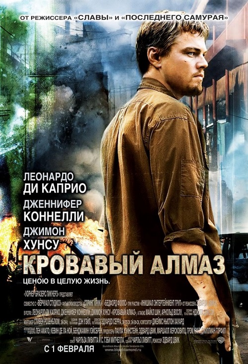 Кровавый алмаз 2006