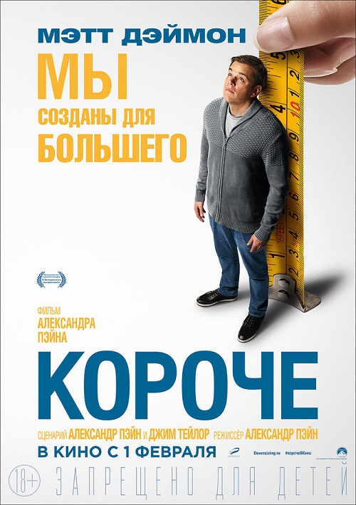 Короче 2017