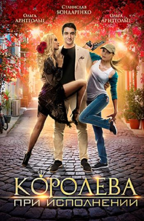 Королева при исполнении 2017