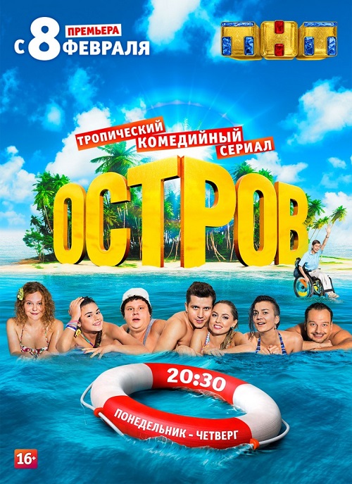 Остров 1-2 сезон